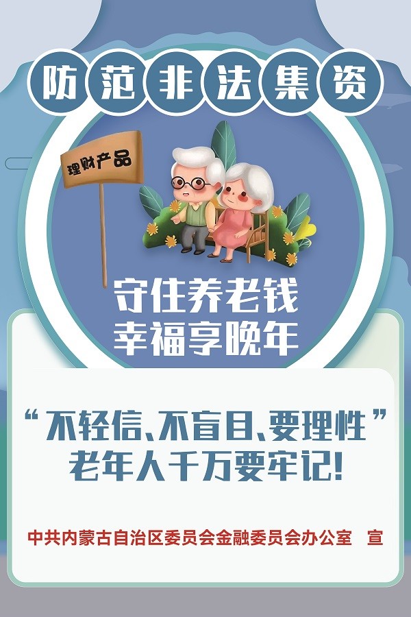 守住養(yǎng)老錢，幸福享晚年
