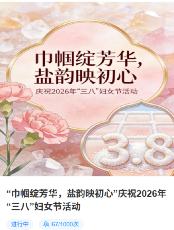 額鹽公司組織開展“巾幗綻芳華，鹽韻映初心”慶祝2026年“三八”婦女節(jié)活動(dòng)