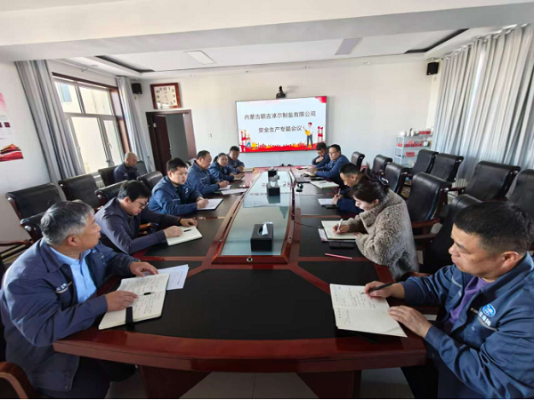 額鹽公司召開安全生產(chǎn)專題會